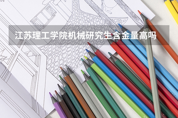 江苏理工学院机械研究生含金量高吗