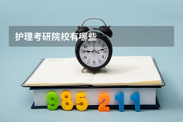 护理考研院校有哪些