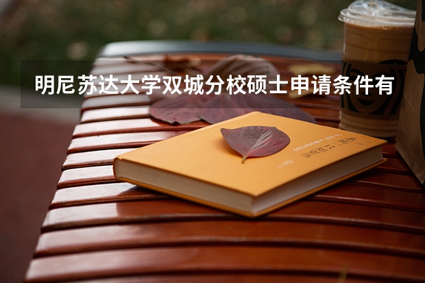 明尼苏达大学双城分校硕士申请条件有哪些