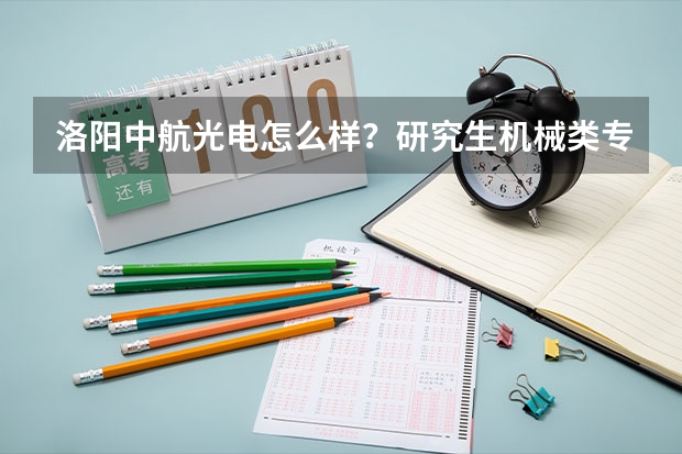 洛阳中航光电怎么样？研究生机械类专业能进去吗？待遇如何？