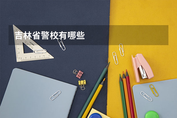 吉林省警校有哪些