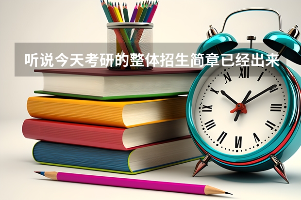 听说今天考研的整体招生简章已经出来了,在哪里可以找到?