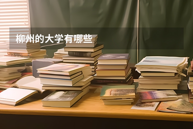 柳州的大学有哪些