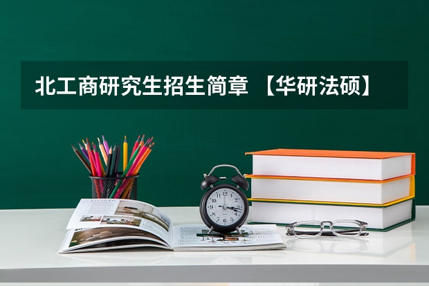 北工商研究生招生简章 【华研法硕】2024昆明理工大学招生简章非法学27人,法学28人