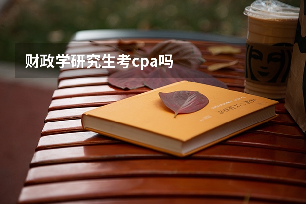 财政学研究生考cpa吗