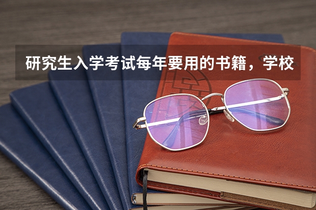 研究生入学考试每年要用的书籍,学校招生目录上会有吗?