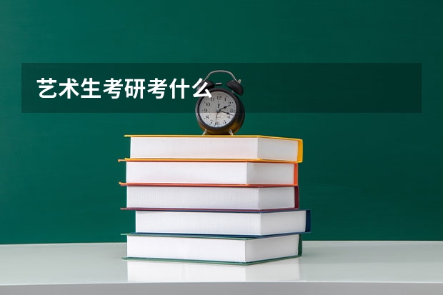 艺术生考研考什么