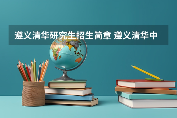 遵义清华研究生招生简章 遵义清华中学录取分数线?