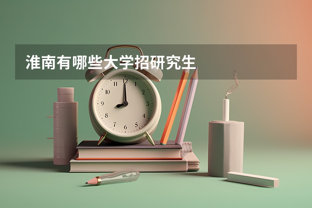 淮南有哪些大学招研究生