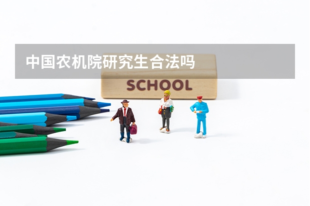 中国农机院研究生合法吗