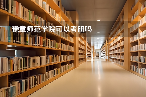豫章师范学院可以考研吗