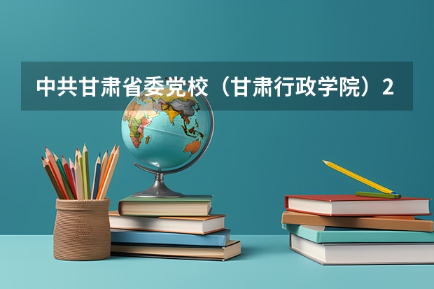 中共甘肃省委党校(甘肃行政学院)2023年在职研究生招生简章,招1660多人 贵州省委党校2024年在职研究生招生简章