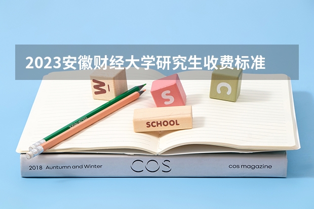 2023安徽财经大学研究生收费标准是多少?学制几年?