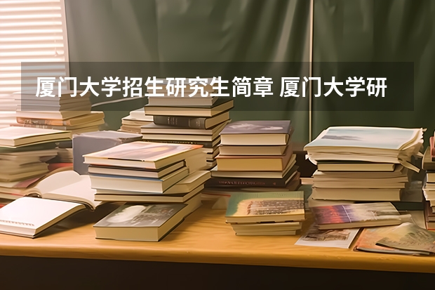厦门大学招生研究生简章 厦门大学研究生报考条件