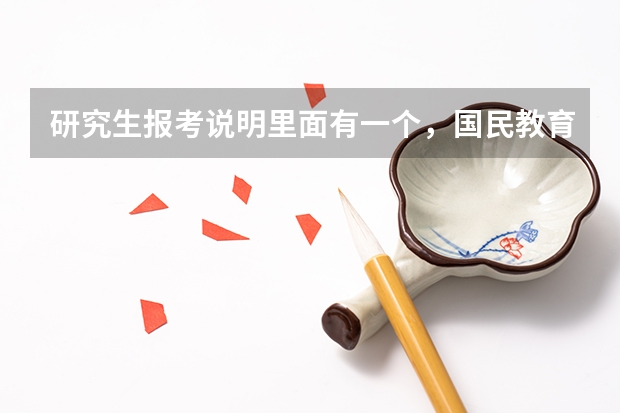 研究生报考说明里面有一个,国民教育序列本科及以上毕业(在职培养),请问应届毕业生能报考吗?