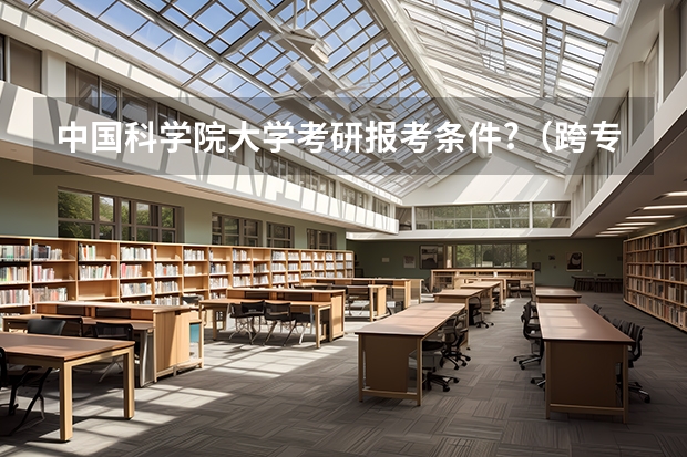 中国科学院大学考研报考条件?（跨专业考心理学研究生）