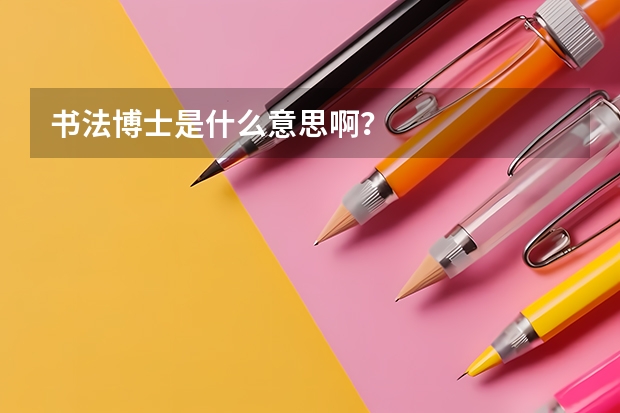 书法博士是什么意思啊？
