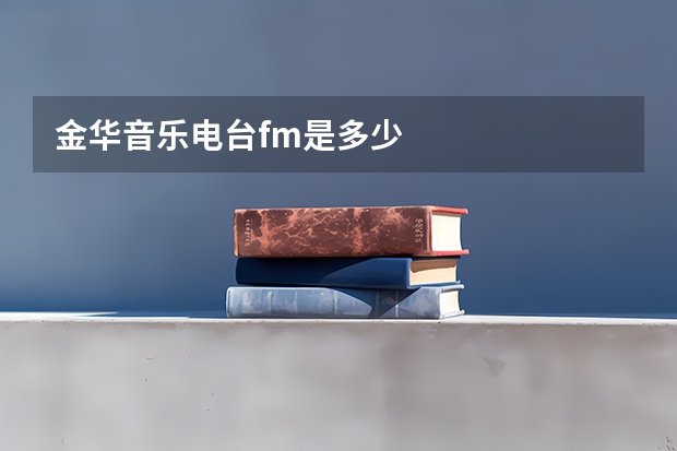 金华音乐电台fm是多少