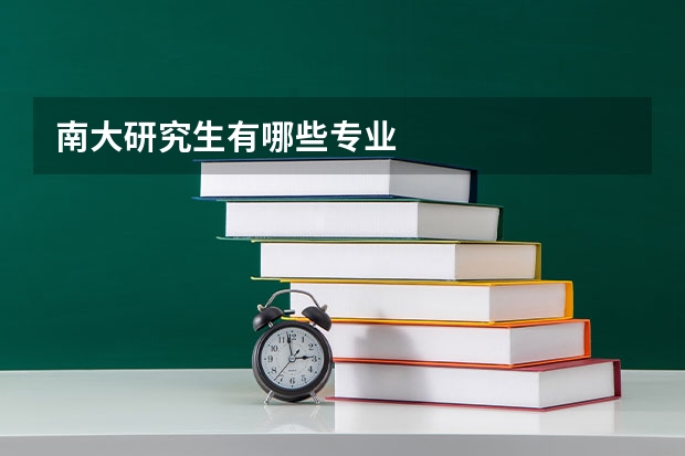 南大研究生有哪些专业