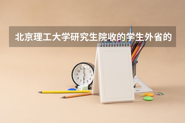 北京理工大学研究生院收的学生外省的可以去吗?