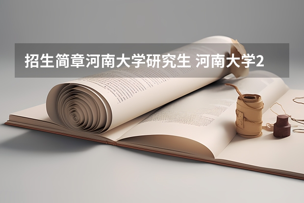 招生简章河南大学研究生 河南大学2024年接收推荐免试研究生(含直博生)简章