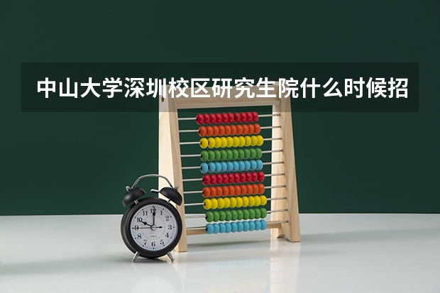 中山大学深圳校区研究生院什么时候招生