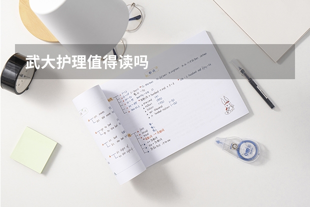 武大护理值得读吗