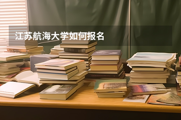 江苏航海大学如何报名