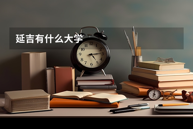 延吉有什么大学