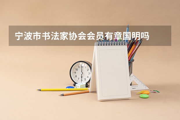 宁波市书法家协会会员有章国明吗