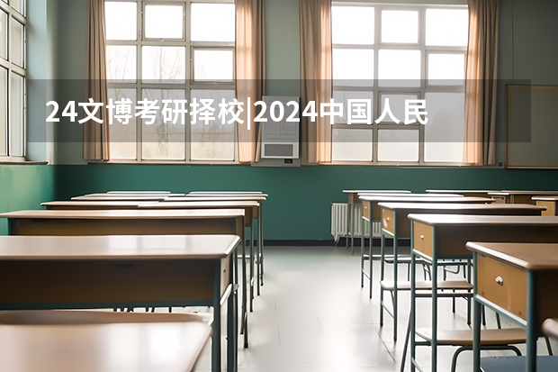 24文博考研择校|2024中国人民大学招生简章&专业目录(安阳师范学院2024年硕士研究生招生简章、专业目录、参考书目等考研信息)