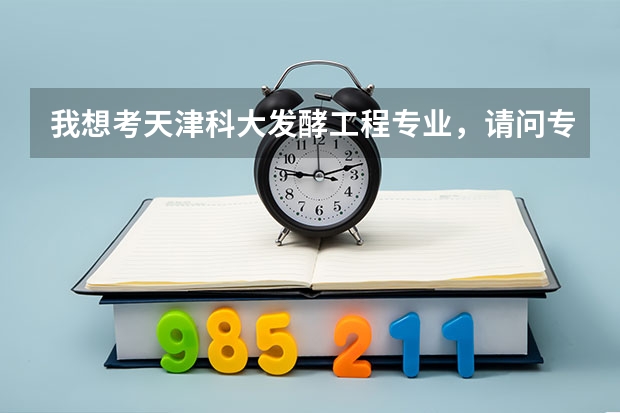 我想考天津科大发酵工程专业,请问专业硕士是怎么个情况,怎样报考?有公费吗?比例多少?谢了