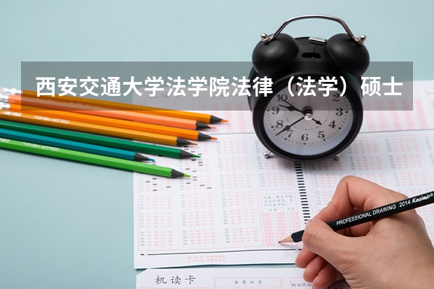 西安交通大学法学院法律(法学)硕士非全日制研究生招生简章 音乐考研 |西安音乐学院2024年硕士研究生专业目录及招生简章
