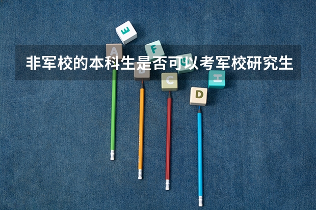 非军校的本科生是否可以考军校研究生(2023年燕山大学硕士在职研究生招生简章)