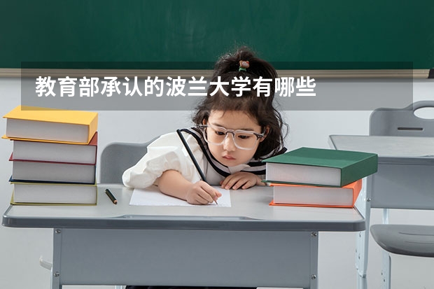 教育部承认的波兰大学有哪些