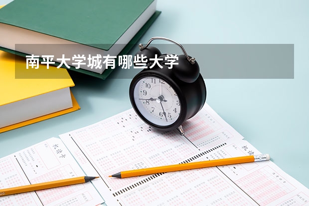南平大学城有哪些大学