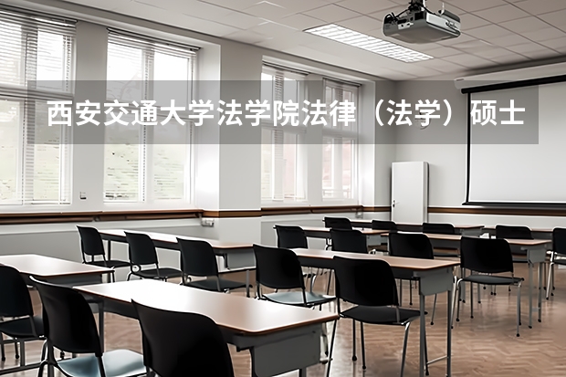 西安交通大学法学院法律(法学)硕士非全日制研究生招生简章(2024年西安理工大学非全日制研究生学费、招生专业目录及简章一览)