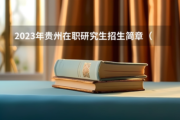 2023年贵州在职研究生招生简章(2023年重庆大学在职研究生招生简章汇总)