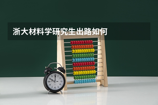 浙大材料学研究生出路如何