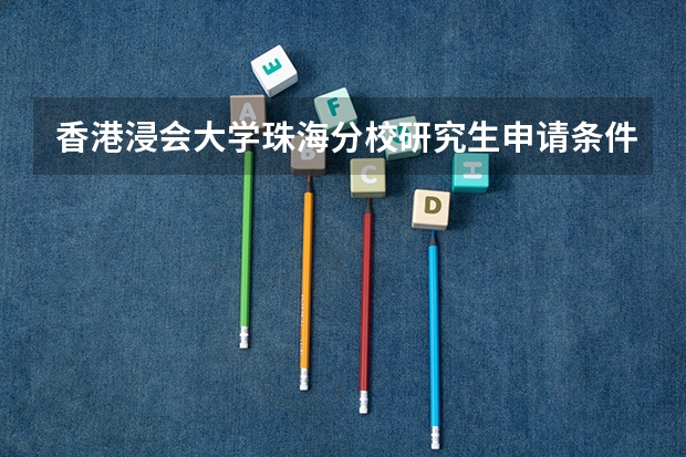 香港浸会大学珠海分校研究生申请条件是什么