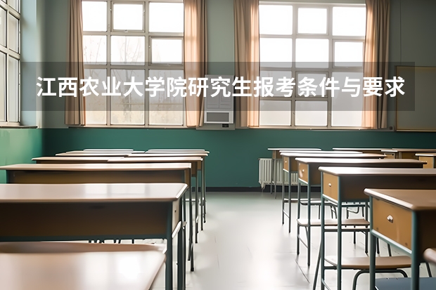 江西农业大学院研究生报考条件与要求是什么?