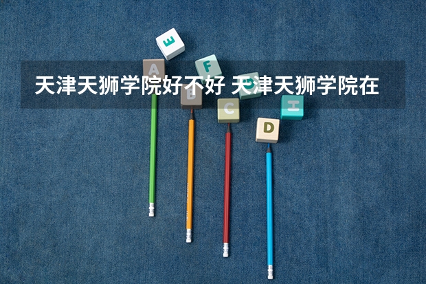 天津天狮学院好不好 天津天狮学院在职研究生值不值得读
