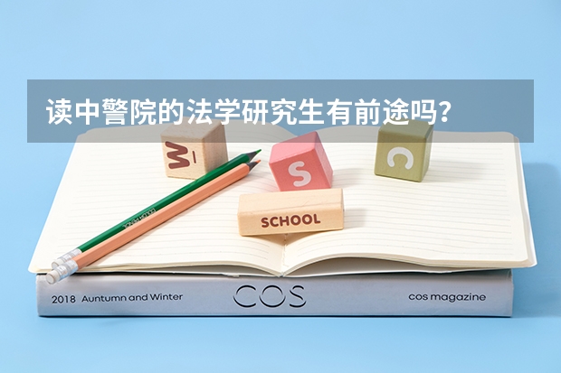 读中警院的法学研究生有前途吗?
