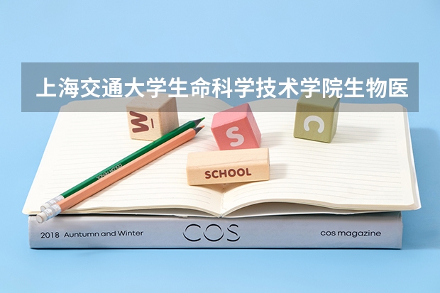 上海交通大学生命科学技术学院生物医药方向工程管理硕士(MEM)招生简章(生物考研 | 级中国科学院中丹学院研究生初试报名指南)
