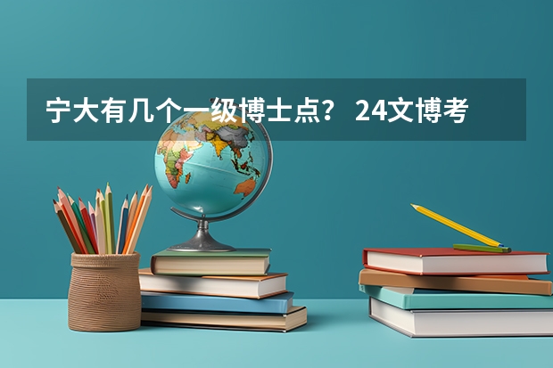 宁大有几个一级博士点? 24文博考研择校|2024中国人民大学招生简章&专业目录