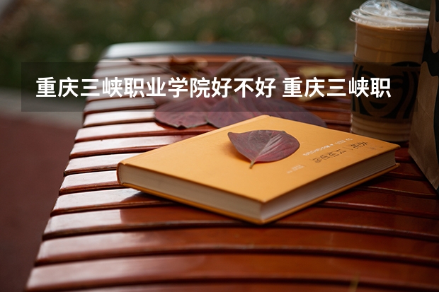 重庆三峡职业学院好不好 重庆三峡职业学院在职研究生值不值得读