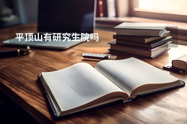 平顶山有研究生院吗