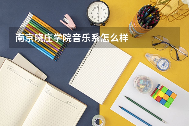 南京晓庄学院音乐系怎么样