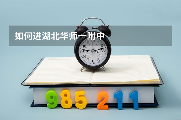 如何进湖北华师一附中
