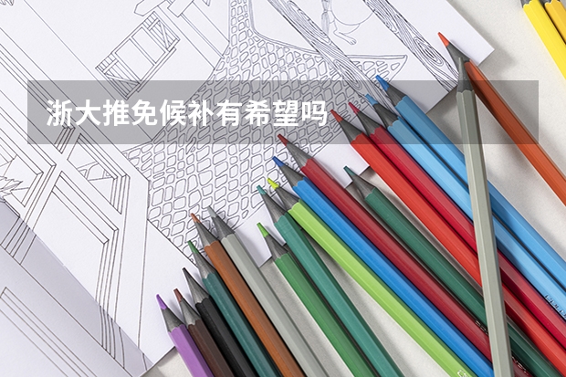 浙大推免候补有希望吗
